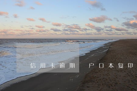 信用卡逾期 户口本复印件